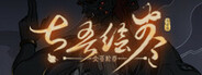 太吾绘卷 The Scroll Of Taiwu Header Image